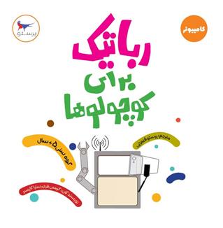 کتاب رباتیک برای کوچولوها(کامپیوتر)