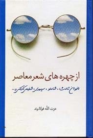 کتاب از چهره های شعر معاصر