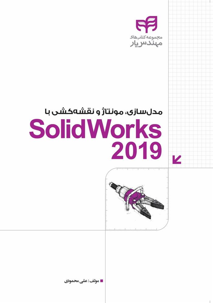کتاب مدل سازی، مونتاژ و نقشه کشی با SolidWorks 2019;