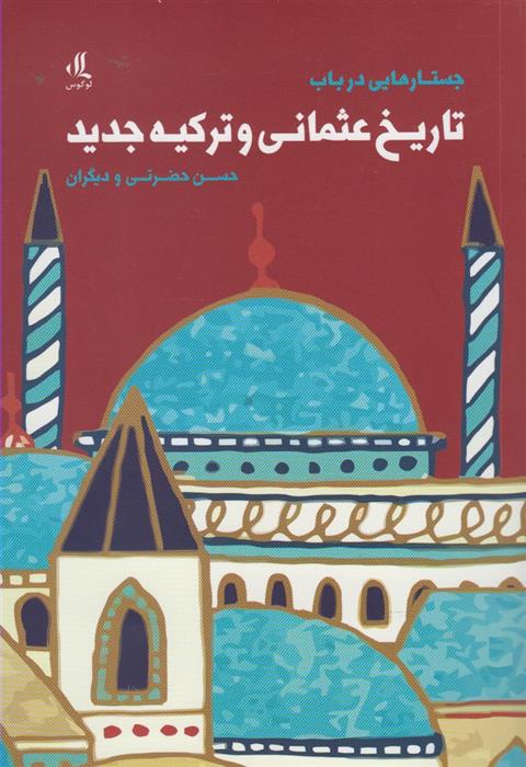 کتاب جستارهایی در باب تاریخ عثمانی و ترکیه;