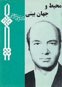 کتاب محیط و جهان بینی