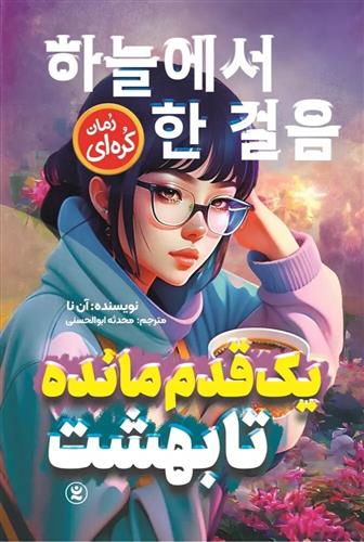 کتاب یک قدم مانده تا بهشت