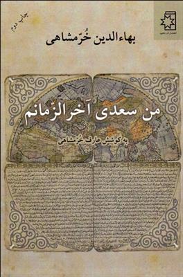 کتاب من سعدی آخرالزمانم