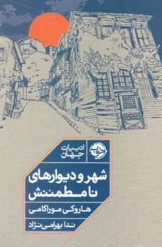 کتاب شهر و دیوارهای نامطمئنش
