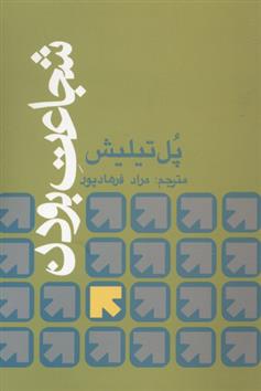 کتاب شجاعت بودن