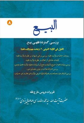 کتاب البیع (جلد هشتم)