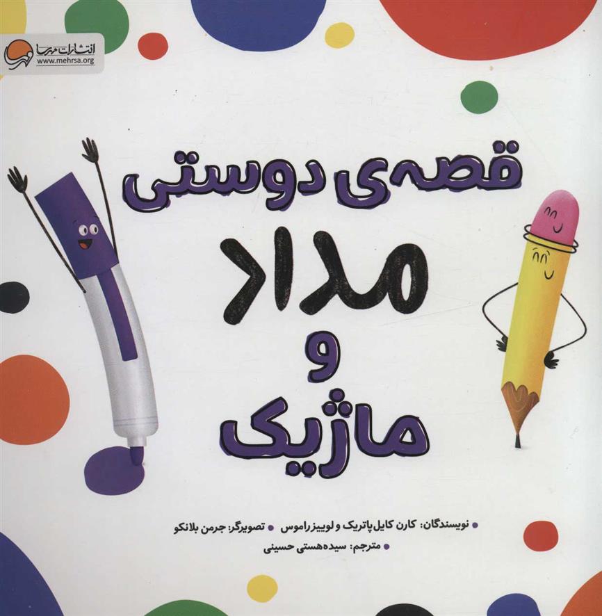 کتاب قصه ی دوستی مداد و ماژیک