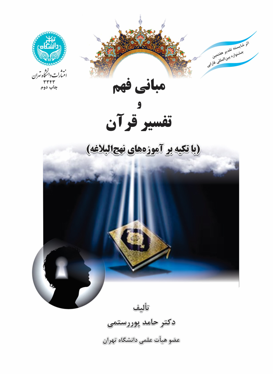 کتاب مبانی فهم و تفسیر قرآن