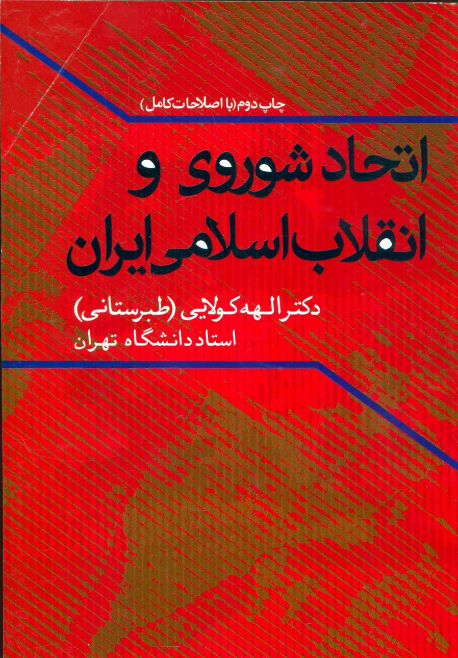 کتاب اتحاد شوروی و انقلاب اسلامی ایران;