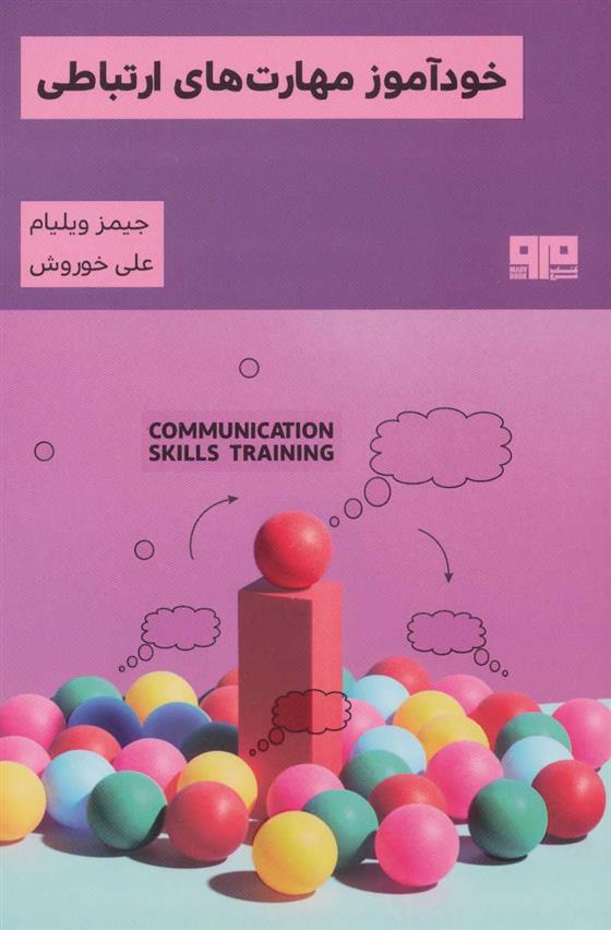 کتاب خودآموز مهارت های ارتباطی;