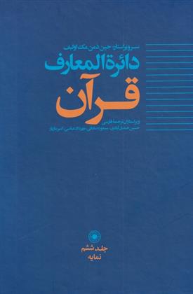 کتاب دائره المعارف قرآن(6);