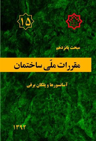 کتاب مقررات ملی ساختمان (مبحث پانزدهم);