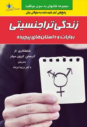 کتاب زندگی تراجنسیتی
