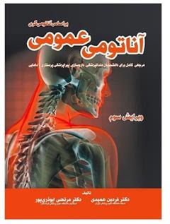 کتاب آناتومی عمومی بر اساس آناتومی گری