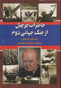 کتاب خاطرات چرچیل از جنگ جهانی دوم (سه جلدی)