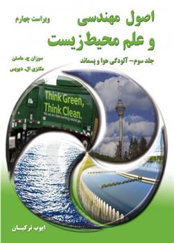 کتاب اصول مهندسی و علم محیط زیست - جلد سوم - ویراست چهارم