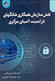 کتاب نقش سازمان همکاری شانگهای در امنیت آسیای مرکزی