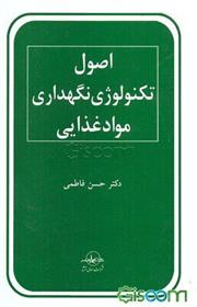 کتاب اصول تکنولوژی نگهداری مواد غذایی;