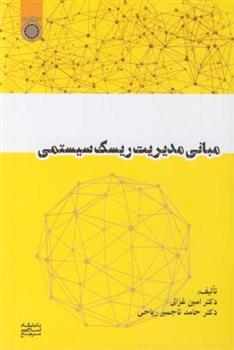 کتاب مبانی مدیریت ریسک سیستمی