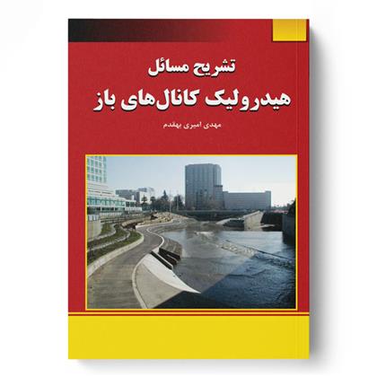 کتاب تشریح مسائل هیدرولیک کانال های باز;