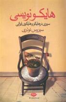 کتاب هایکو نویسی