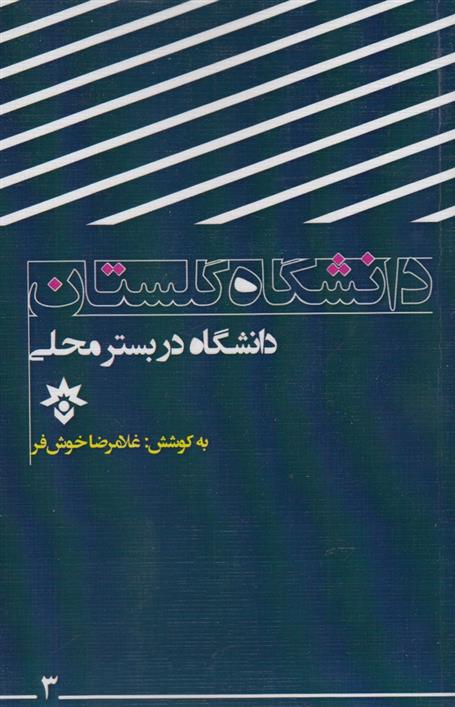 کتاب دانشگاه گلستان;