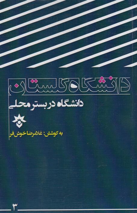 کتاب دانشگاه گلستان