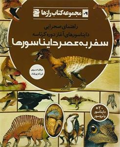 کتاب سفر به عصر دایناسورها