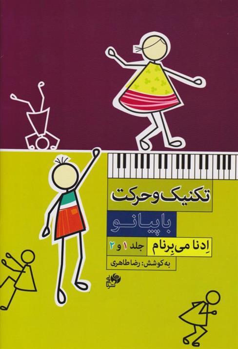 کتاب تکنیک وحرکت با پیانو