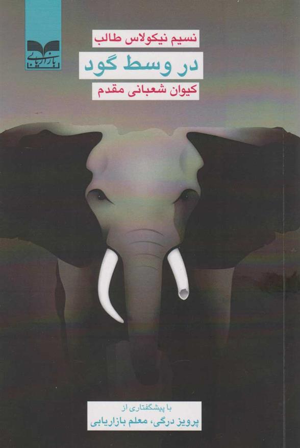 کتاب در وسط گود