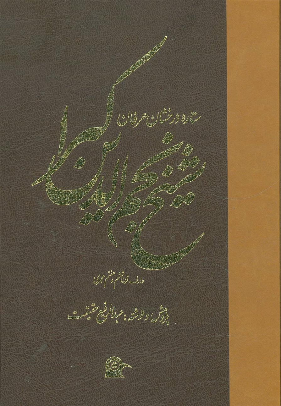 کتاب شیخ نجم الدین کبرا;