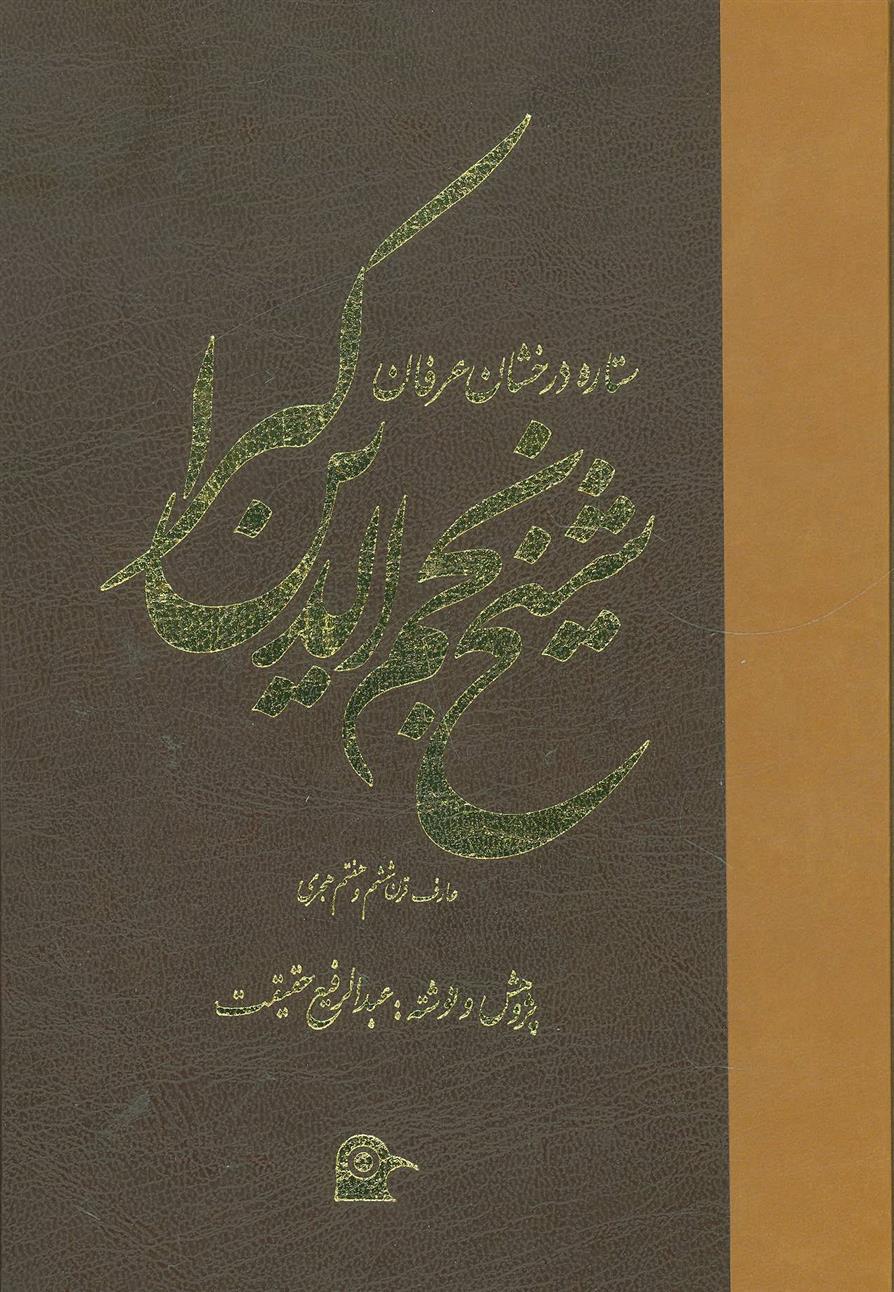 کتاب شیخ نجم الدین کبرا