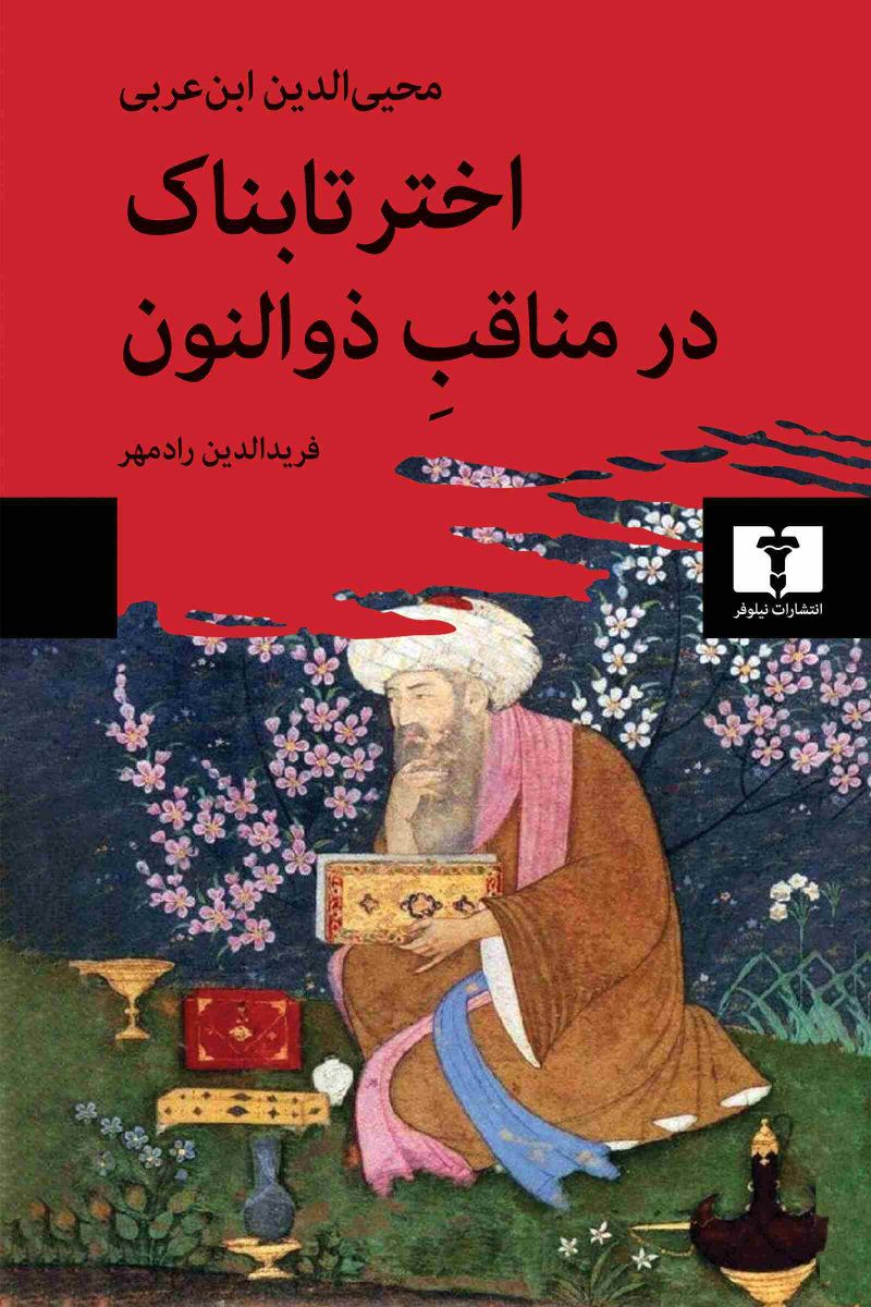 کتاب اختر تابناک در مناقب ذوالنون