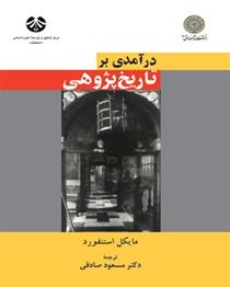 کتاب درآمدی بر تاریخ پژوهی