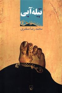 کتاب تیله آبی