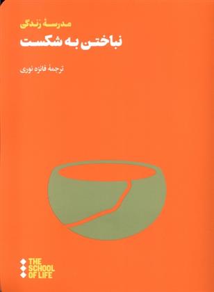 کتاب نباختن به شکست