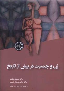 کتاب زن و جنسیت در پیش از تاریخ