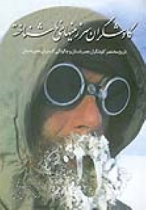 کتاب کاوشگران سرزمین‌های ناشناخته