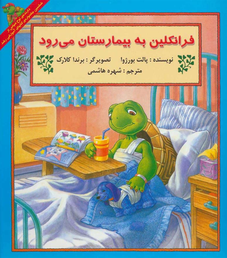 کتاب فرانکلین به بیمارستان می رود