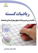 کتاب ریاضیات گسسته