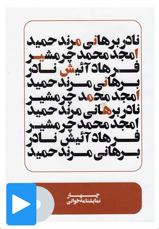 فیلم تئاتر چهار نمایشنامه خوانی