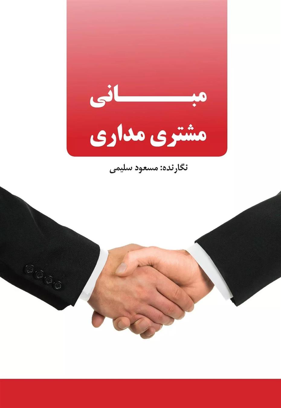 کتاب مبانی مشتری مداری;