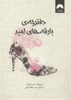 کتاب دفترچه ی بارقه های امید