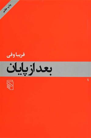 کتاب بعد از پایان
