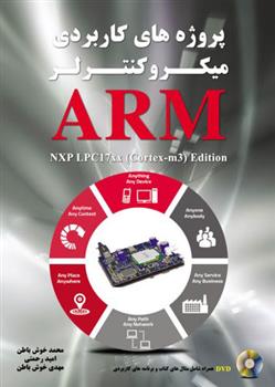 کتاب پروژه های کاربردی میکروکنترلر ARM