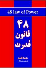 کتاب ۴۸ قانون قدرت