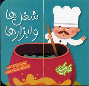 کتاب شغل ها و ابزارها