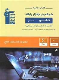 جامع شبکه و نرم افزار رایانه دهم هنرستان