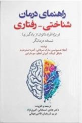 کتاب راهنمای درمان شناختی رفتاری