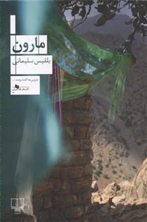 کتاب مارون